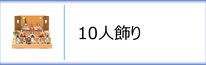 真多呂人形 １０人飾りのページへ