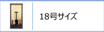 羽子板ケース18号のページへ