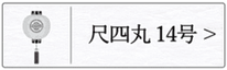 盆提灯 門提灯１４号のページへ