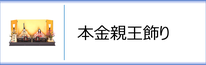 真多呂人形 本金親王飾りのページへ