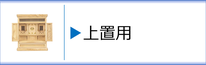 神徒壇　上置用のページへ