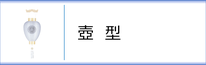 神道用盆提灯 壺型のページへ