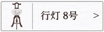盆提灯　行灯８号のページへ