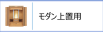 上置用のモダン仏壇のページへ