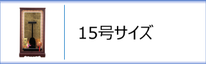 羽子板ケース15号のページへ