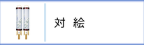 盆提灯　住吉（対絵）のページへ