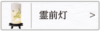 盆提灯　霊前灯のページへ
