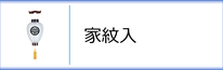 壺型（家紋入）のページへ