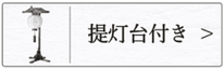 盆提灯 門提灯スタンドセットのページへ
