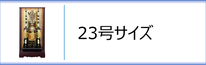 破魔弓２３号ケース入のページへ