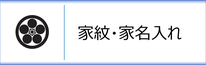 門提灯の家紋・家名入れのページへ