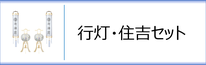 神道用盆提灯 行灯・住吉セットのページへ