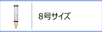 盆提灯　住吉８号のページへ