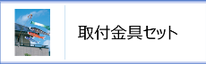 ベランダ用鯉のぼり取付金具セットのページへ