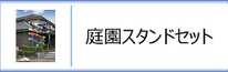 庭園用鯉のぼりスタンドセットのページへ