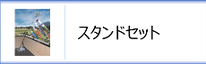 プレミアムベランダスタンドセットのページへ