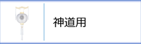 神道用御殿丸のページへ