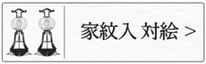 行灯（家紋入・対絵）のページへ