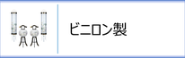 行灯・住吉セット（ビニロン製）のページへ