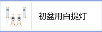 行灯・住吉セット（白提灯）のページへ