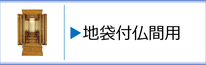 地袋付仏間用のお仏壇のページへ