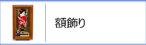 羽子板　額飾りケース入のページへ