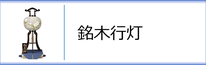 盆提灯　銘木行灯のページへ