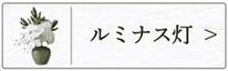 ルミナス灯のページへ