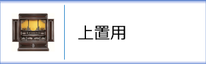 上置用のお仏壇のページへ