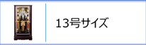 破魔弓１３号ケース入のページへ