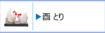 ガラス置物　干支「酉」のページへ