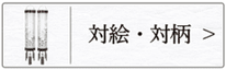 盆提灯　住吉（対絵）のページへ