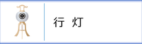 行灯（白提灯）のページへ