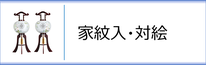 行灯（家紋入・対絵）のページへ