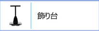 羽子板用飾り台のページへ