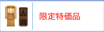 お仏壇（限定特価品）のページへ