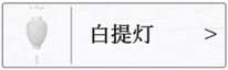 初盆用白提灯のページへ