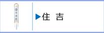 神道用盆提灯 住吉のページへ