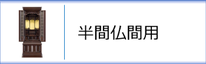 半間仏間用のお仏壇のページへ