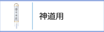 盆提灯　神道用住吉のページへ