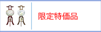 盆提灯　行灯（限定特価品）のページへ