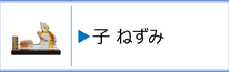 ガラス置物　干支「子」のページへ