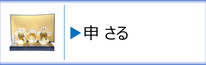 ガラス置物　干支「申」のページへ