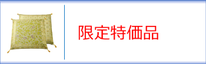 い草座布団（特価品）のページへ