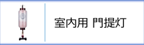 室内用門提灯のページへ