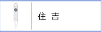 住吉（白提灯）のページへ