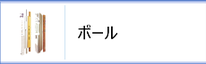 鯉のぼり用ポールのページへ