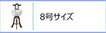 盆提灯　行灯８号のページへ