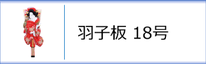 羽子板18号のページへ