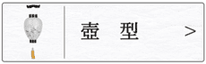 盆提灯　壺型のページへ
